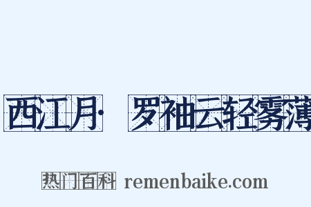 西江月·罗袖云轻雾薄是什么意思的图片